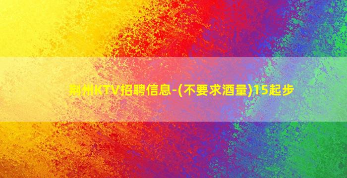 那曲夜总会招聘